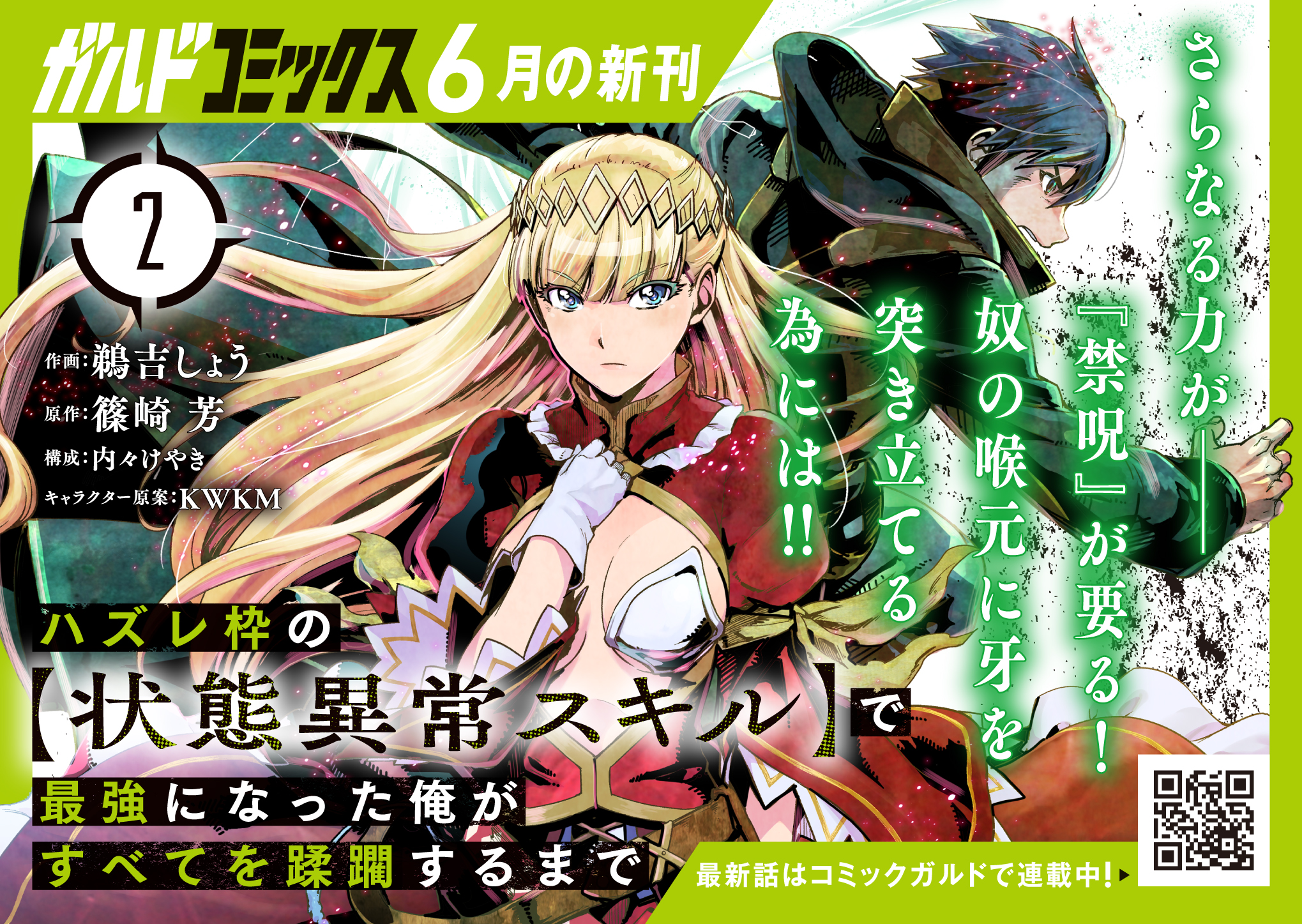 【コミックス】「ハズレ枠の【状態異常スキル】で最強になった俺がすべてを蹂躙するまで 2」A6POP